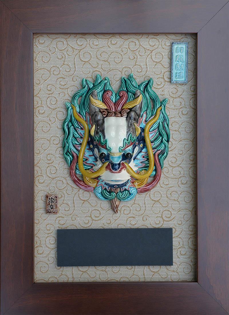 祥龍獻瑞